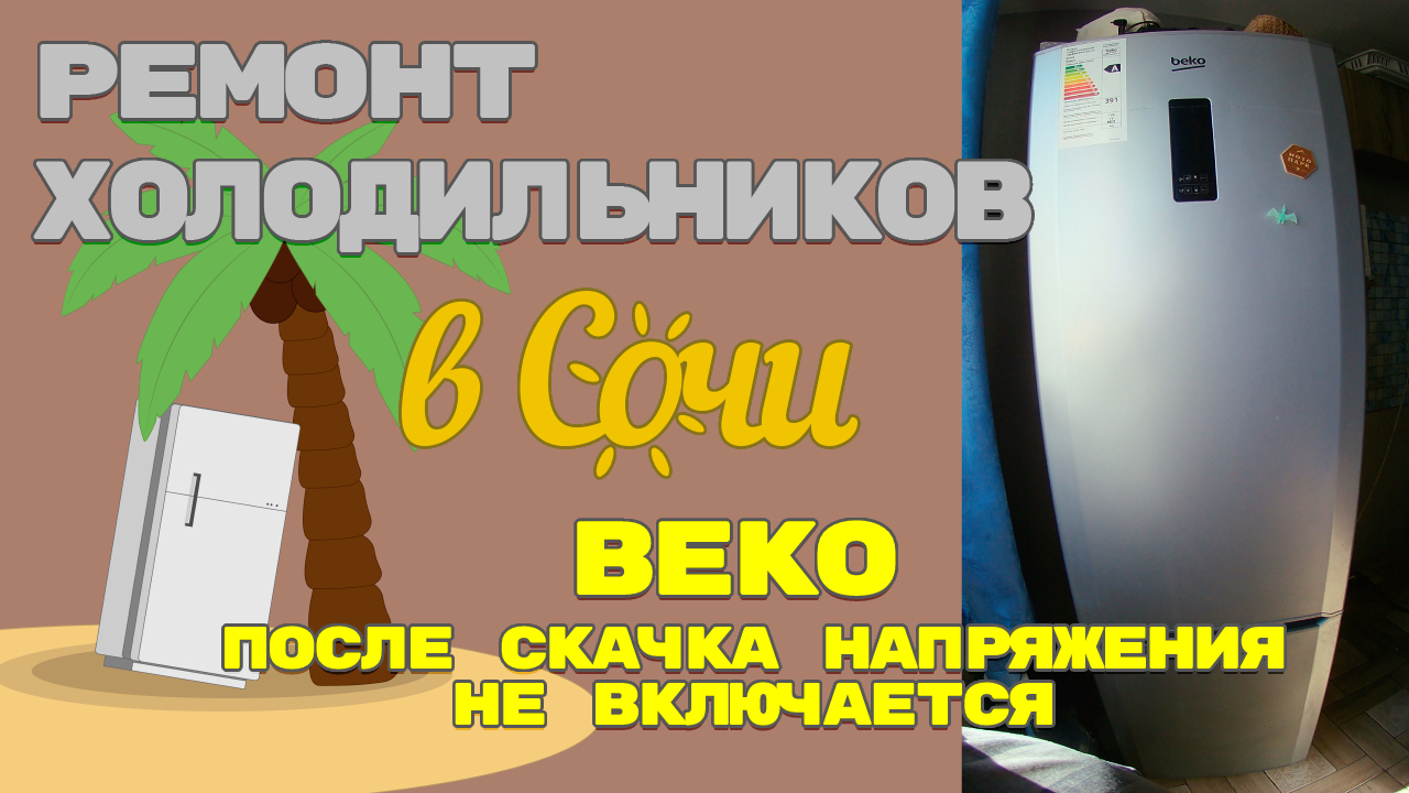 Ремонт холодильник Beko, не включается после скачка напряжения. (2-я серия)