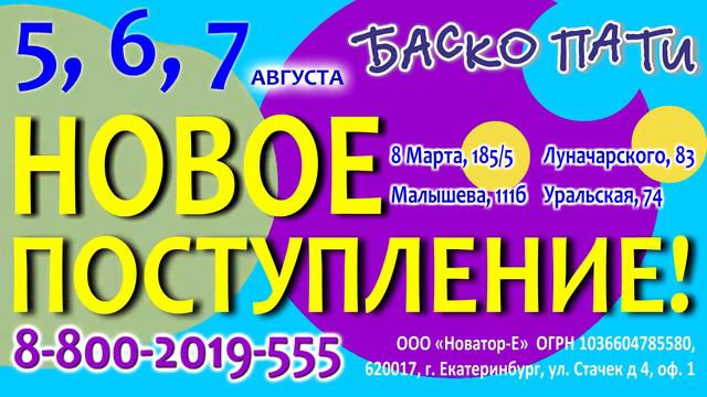 #НОВОЕПОСТУПЛЕНИЕ_БАСКОПАТИ