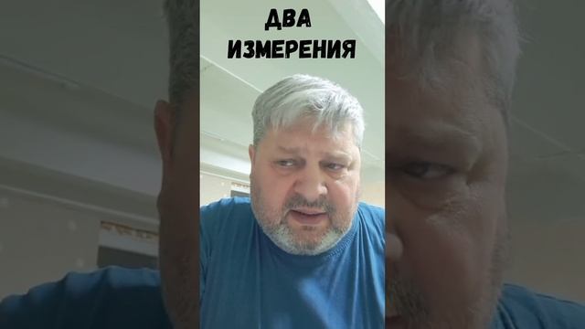 Два измерения