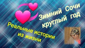 Реальные истории из жизни и эфира / Зимний Сочи круглый год.