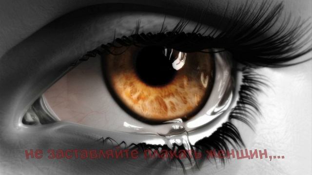 Не заставляйте женщин плакать....лирика для души смотреть онлайн