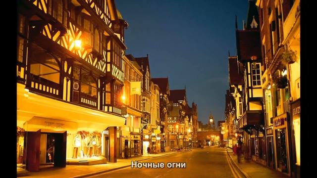 1030. Ночные огни Мировая культура