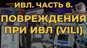 Аппаратная ИВЛ. Часть 8. Повреждения при ИВЛ #ПроСМП #ИВЛ