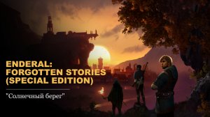 Enderal: Forgotten Stories (Special Edition).#3 - Солнечный берег