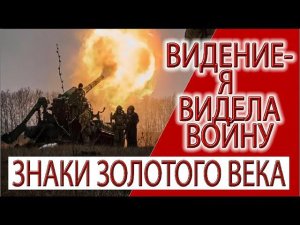 Видение - Я видела ВОЙНУ, Знаки реализации и символы Золотого Века!