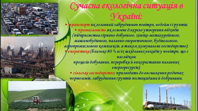 5 клас. Пізнаємо природу. Поняття екології, екологічних проблем.
