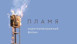 "Пламя" - короткометражный фильм