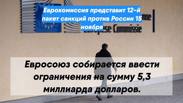 Еврокомиссия представит 12-й пакет санкций против России 15 ноября