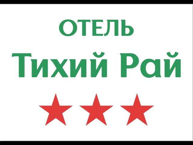 Тихий рай отзывы. Тихий рай отзывы. Тихий рай лазаревское гостевой дом. Отель тихий рай лазаревское. Тихий рай лазаревское гостевой.