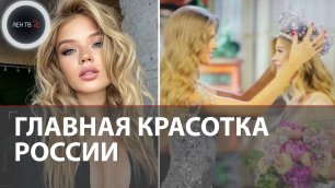 Анна Ленникова стала Мисс Россия-2022 | Что известно про главную красотку страны?