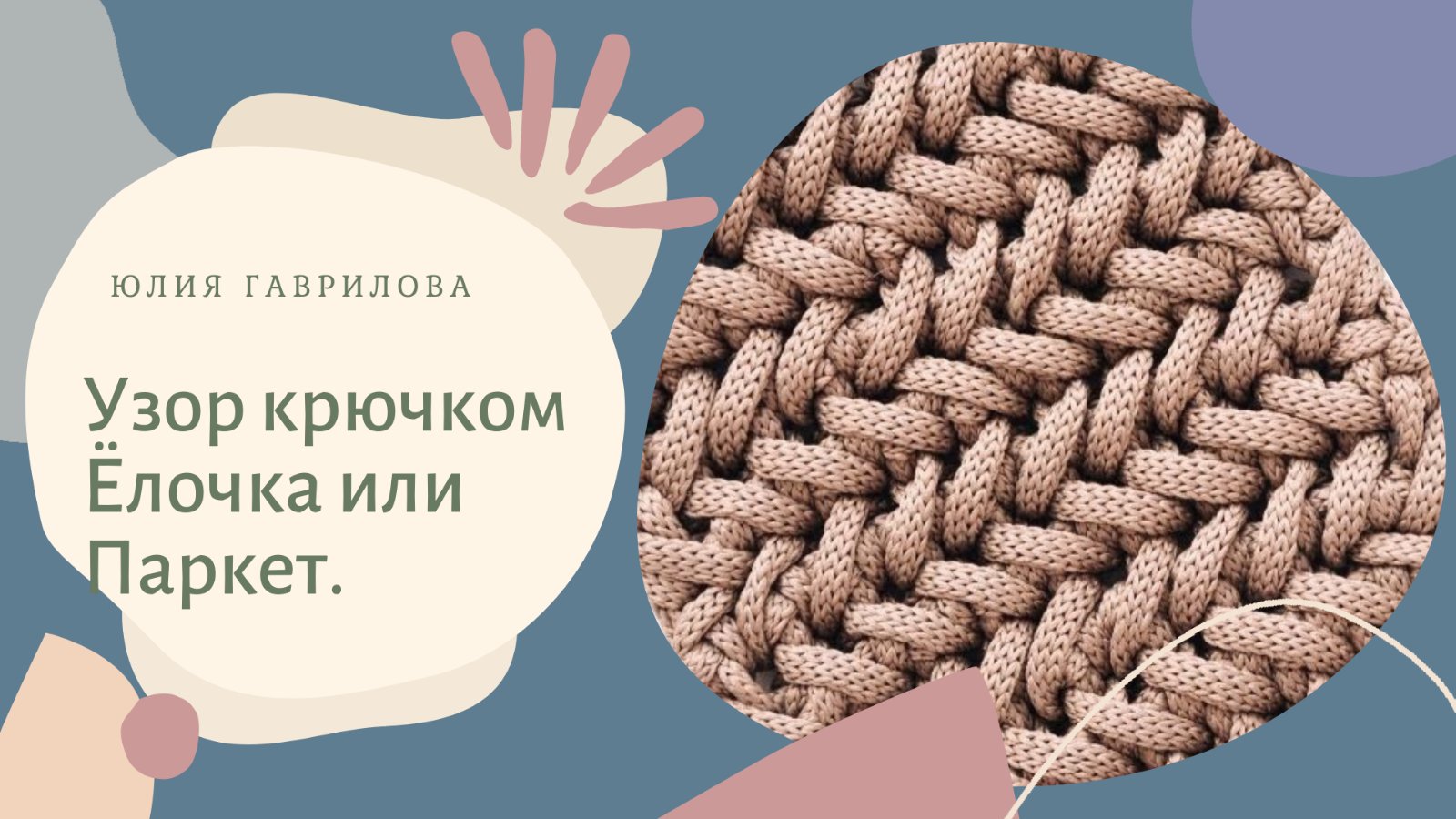 Узор крючком Ёлочка или Паркет