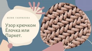 Узор крючком Ёлочка или Паркет
