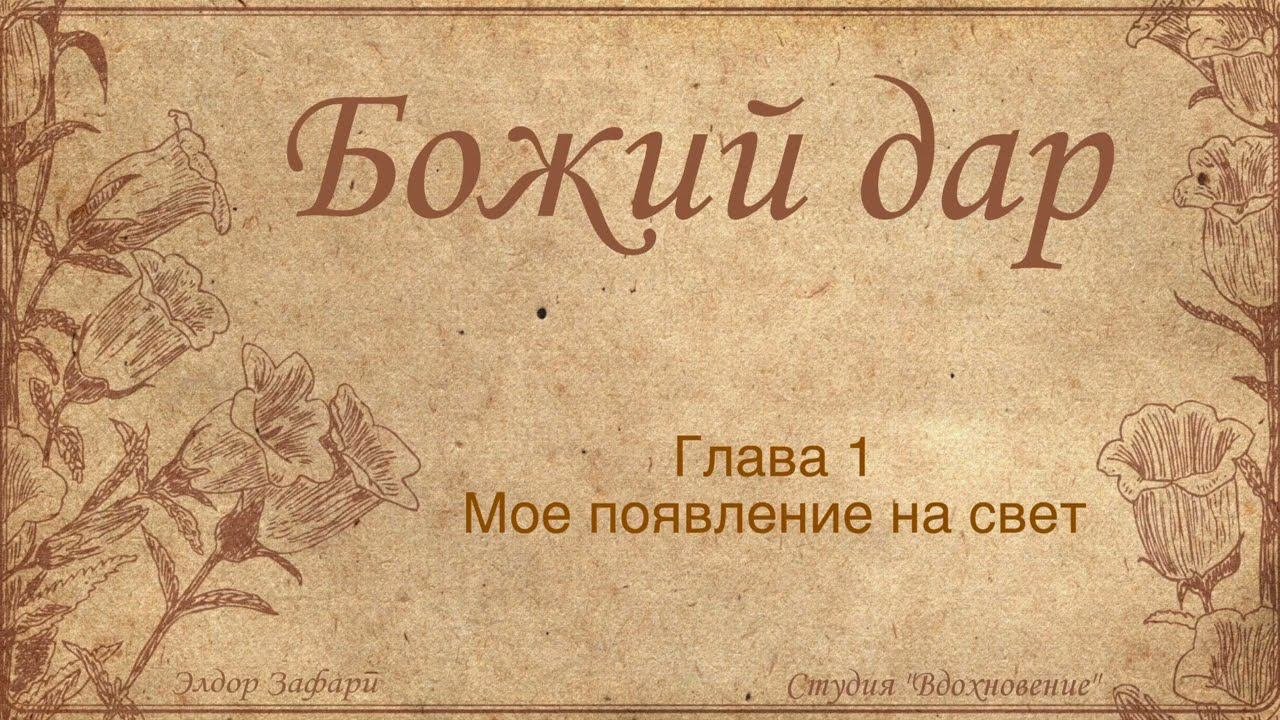 Божий дар | Свидетельство | Элдор Зафари