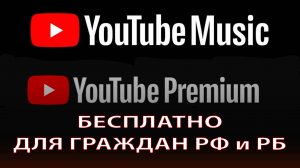 YouTube Premium для граждан РФ и РБ