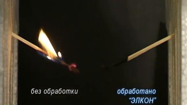 Огнебиозащита древесины "ЭЛКОН-Люкс" смотреть онлайн