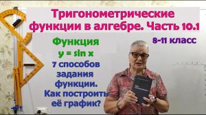 Функция y = sin x, график функции и способы задания функции. Тригонометрия 8-11 класс