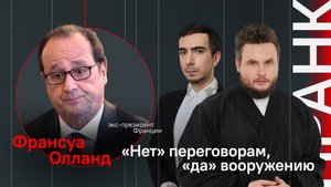 «Нет» переговорам, «да» вооружению / Пранк с бывшим президентом Франции Франсуа Олландом