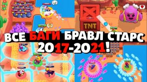 ТОП БАГОВ КОТОРЫЕ СЛОМАЛИ БРАВЛ СТАРС! ВСЕ БАГИ БРАВЛ СТАРС 2017-2021! ФАКТЫ И ФИШКИ БРАВЛ СТАРС!