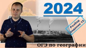 ОГЭ по географии 2024! Разбор задания 15