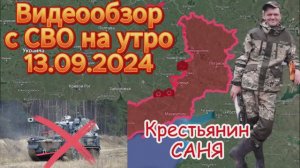 Сводка с фронта на утро 13.09.2024