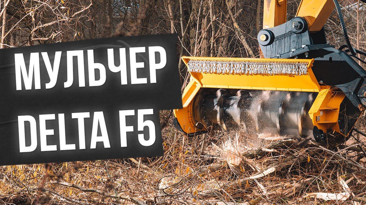 Показываем работу мульчера для леса Delta F5.