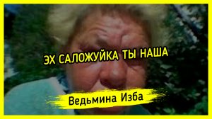 ЭХ САЛОЖУЙКА ТЫ НАША. #ВЕДЬМИНАИЗБА ▶️ #МАГИЯ