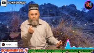 Хочи мирзо. Дар бораи никох. Саволу чавоб. Хочи мирзо 2023. амри маъруф. амри маъруф 2022.