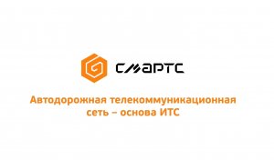 Автодорожная телекоммуникационная сеть основа ИТС