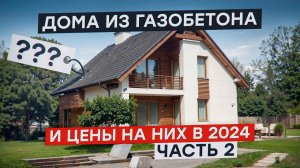 ДОМА из газобетона и ЦЕНЫ на них в 2024 / ПОЧЕМУ В СИБИРИ СТРОЯТ ИЗ ГАЗОБЕТОНА ЧАСТЬ 2