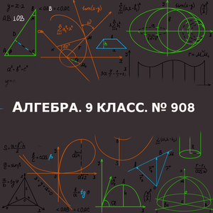 № 908 Алгебра 9 класс Сокращение дробей