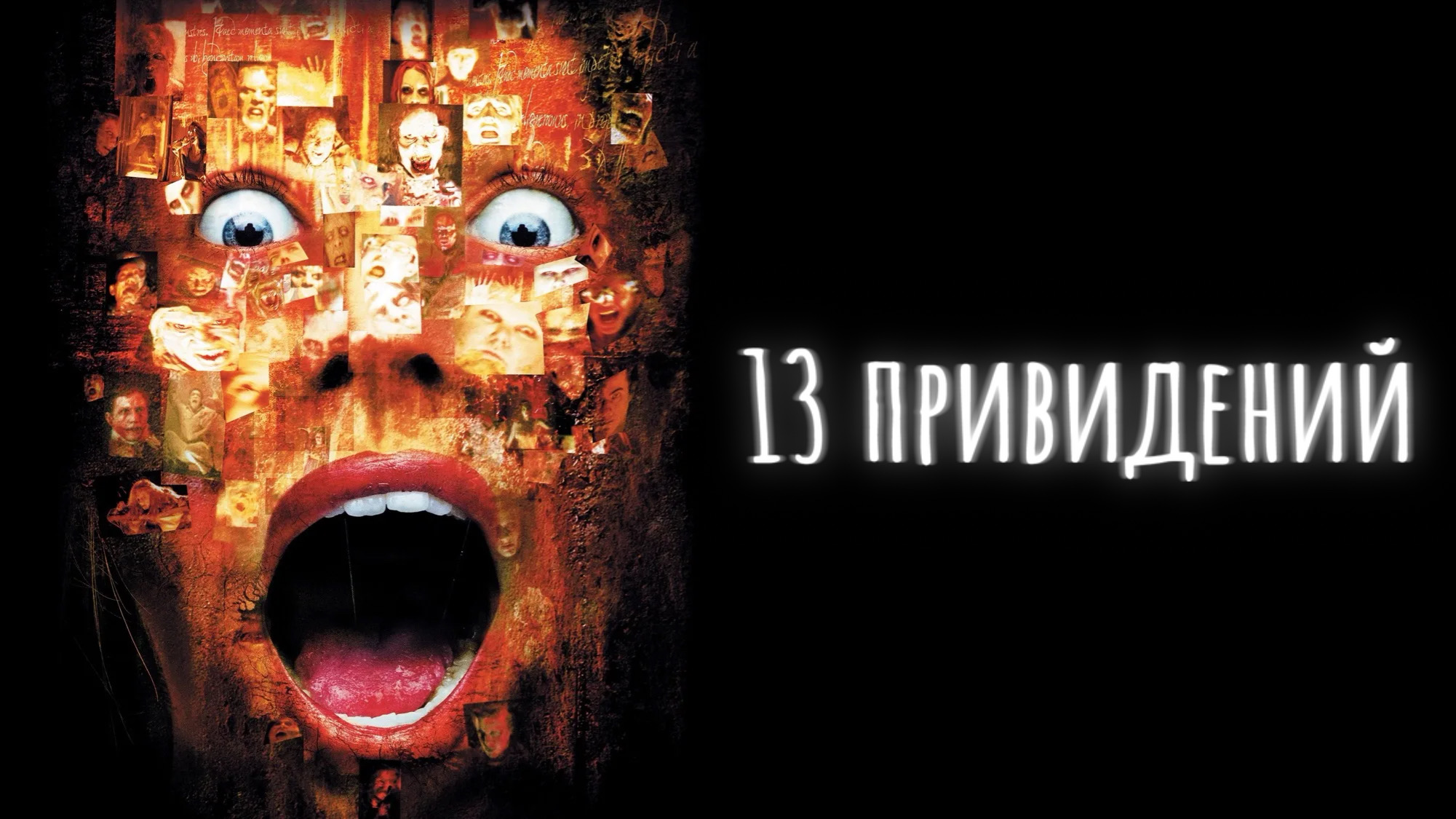 Тринадцать привидений | Thir13en Ghosts (2001)