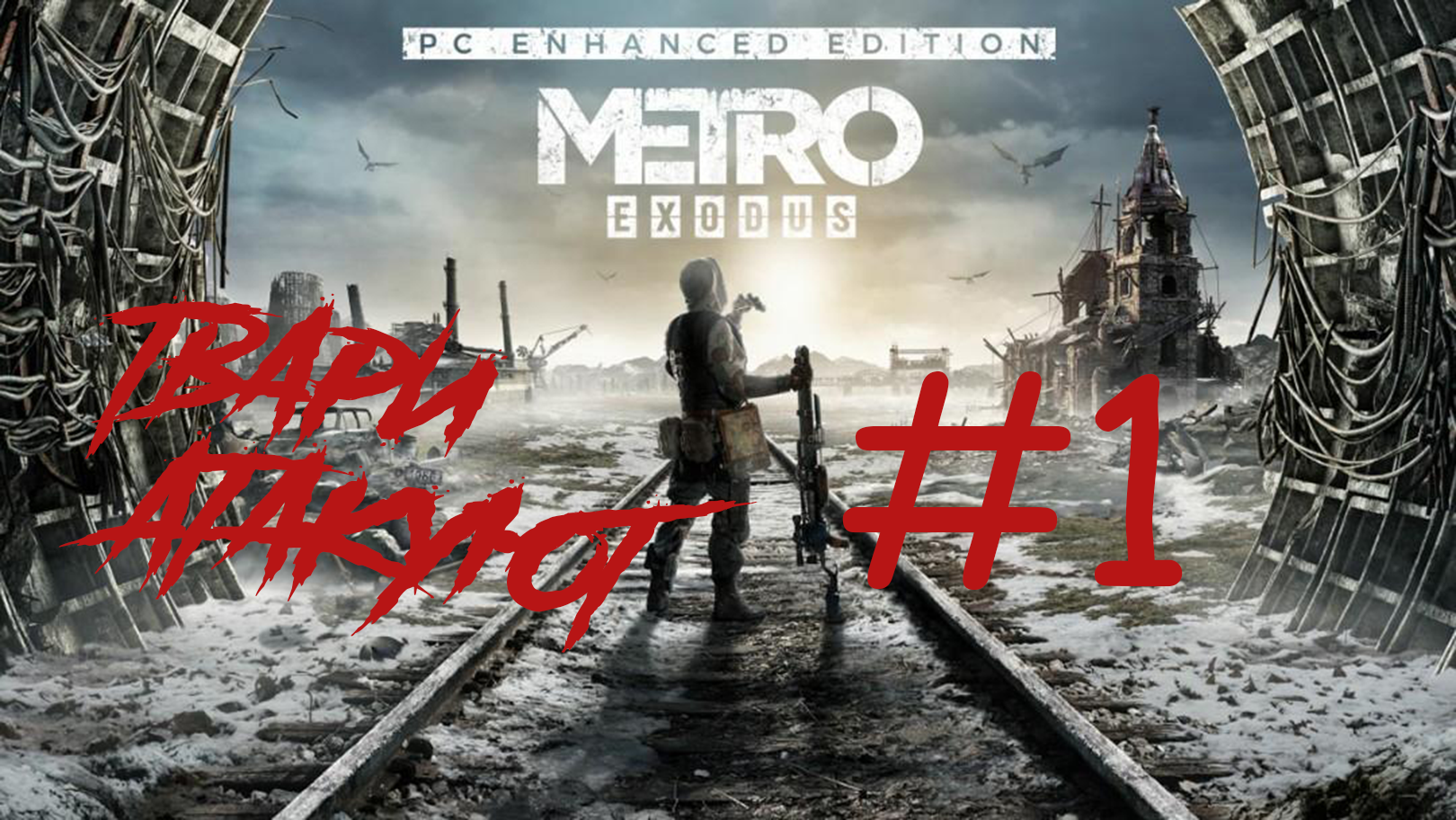 ПЕРВЫЕ ТВАРИ ► Metro Exodus (Enhanced Edition) #1 -  (Без комментариев) Прохождение на русском