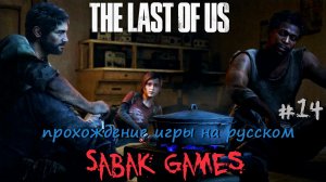 The Last of Us - прохождение хоррор #14 犬 деревня