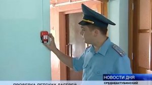 В РЕГИОНЕ НАЧАЛАСЬ ПРОВЕРКА ДЕТСКИХ ОЗДОРОВИТЕЛЬНЫХ ЛАГЕРЕЙ