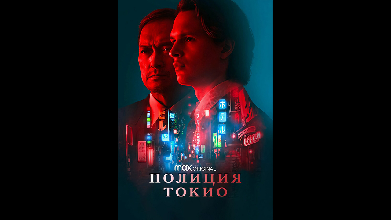 Русский трейлер сериала Полиция Токио