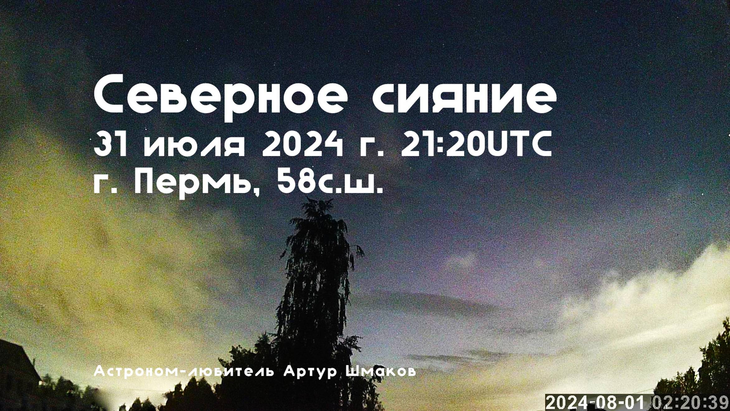 Северное Сияние 31 июля 2024 г. 21:20 UTC, Пермь, 58сш