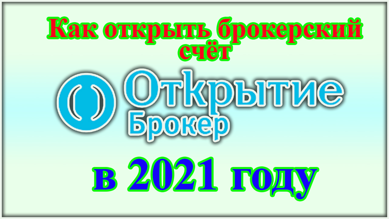 Как открыть брокерский счёт у брокера Открытие