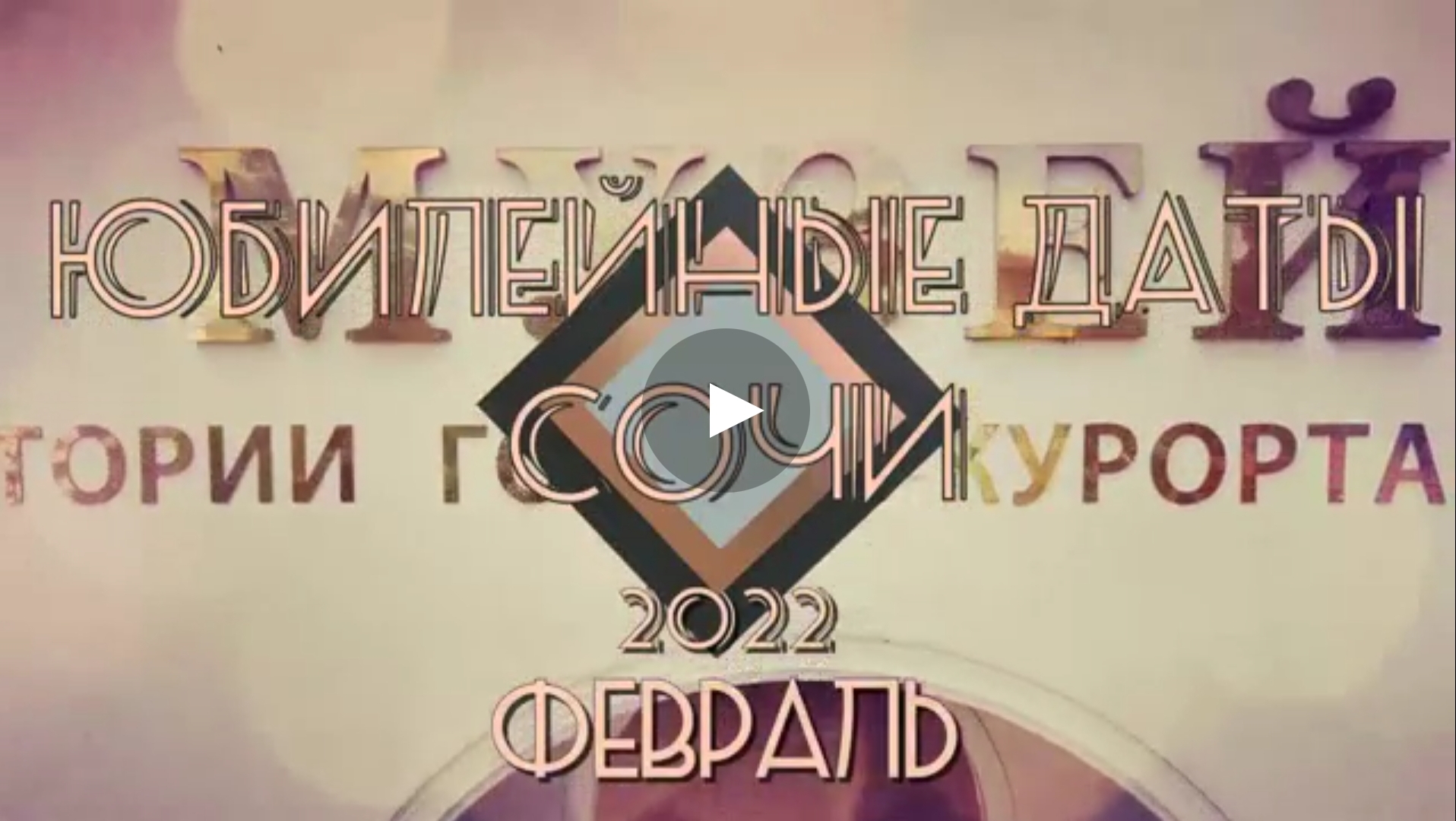 Юбилейные даты Сочи 2022. Февраль