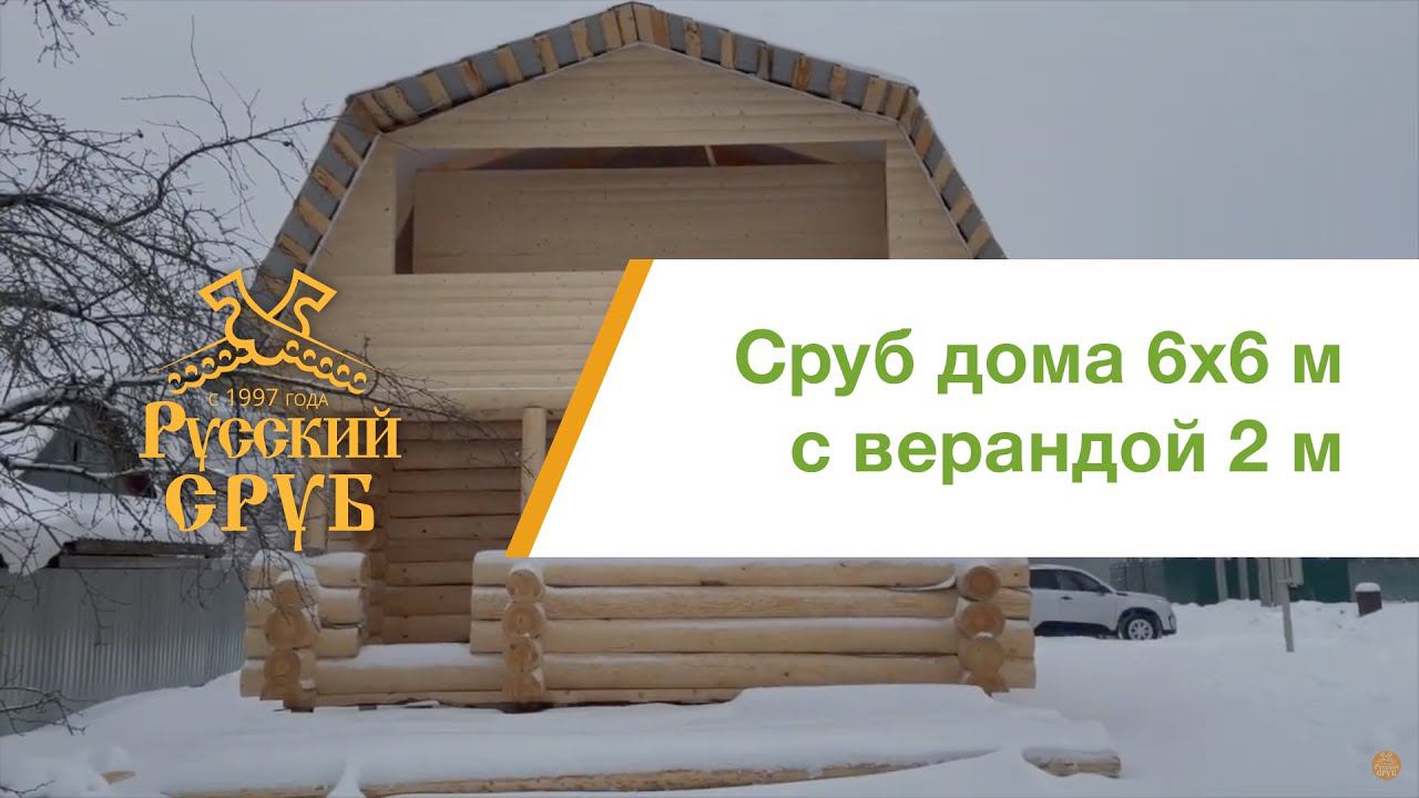 Сруб дома 6х6 метров плюс веранда 2 метра в городе Электросталь с ОТЗЫВОМ ЗАКАЗЧИКА!!! смотреть онлайн