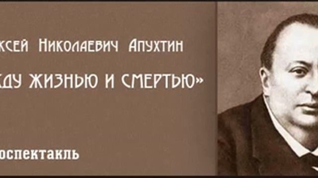аудиоспектакль,  Алексей Апухтин,  Между жизнью и смертью