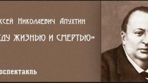 аудиоспектакль,  Алексей Апухтин,  Между жизнью и смертью