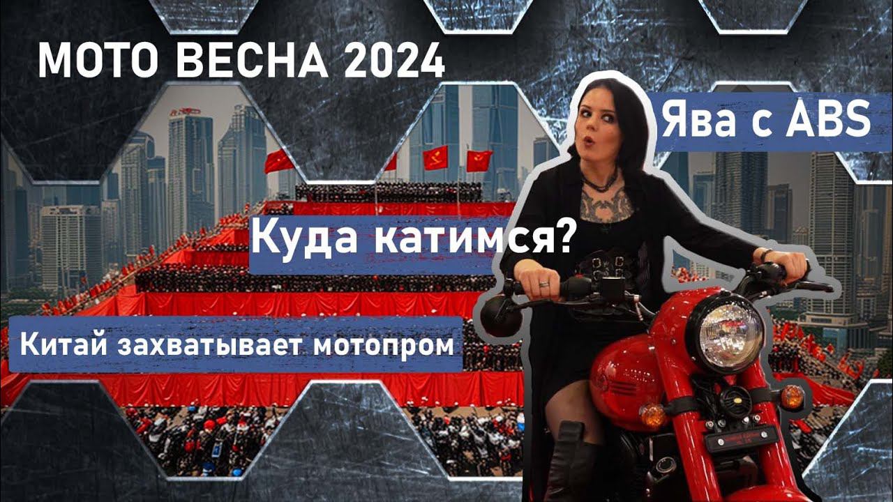 Мото-Весна 2024ㅣОдин Китай?ㅣНа чём будем ездить через 10 летㅣЯва - ожившая легендаㅣВыгнали со стенда