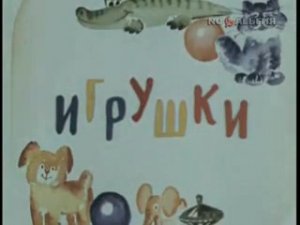 Игрушки (документальный фильм, 1979 год.)