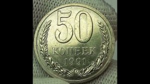 50 копеек 1991 года. л.