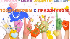 1 июня День Защиты Детей Самое красивое поздравление