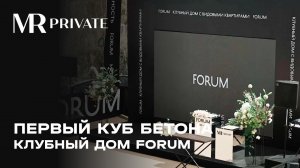 Первый куб бетона | Клубный дом Forum | MR Private