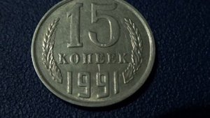 Монета 15 копеек 1991 Стоимость и разновидности