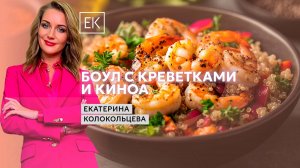 Как приготовить боул с креветками и киноа? / Екатерина Колокольцева