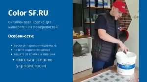 Силиконовая фасадная краска Color SF.RU