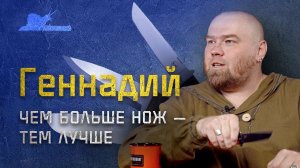 Чем больше нож, тем лучше - Геннадий - Подкаст №011 #наножах